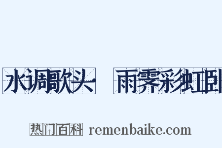 水调歌头·雨霁彩虹卧是什么意思的图片